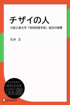 チザイの人―大阪工業大学「知的財産学部」誕生の衝撃