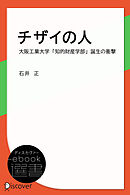 チザイの人―大阪工業大学「知的財産学部」誕生の衝撃