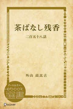 茶ばなし残香―二百五十八話