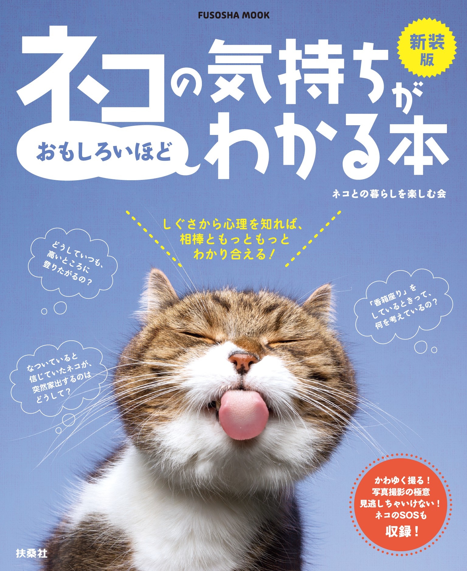 新装版ネコの気持ちがおもしろいほどわかる本 ネコとの暮らしを楽しむ会 漫画 無料試し読みなら 電子書籍ストア ブックライブ