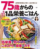 75歳からのラクラク1品栄養ごはん