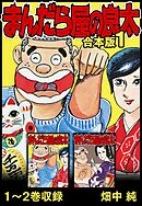 まんだら屋の良太 合本版 11 - 畑中純 - 漫画・無料試し読みなら、電子