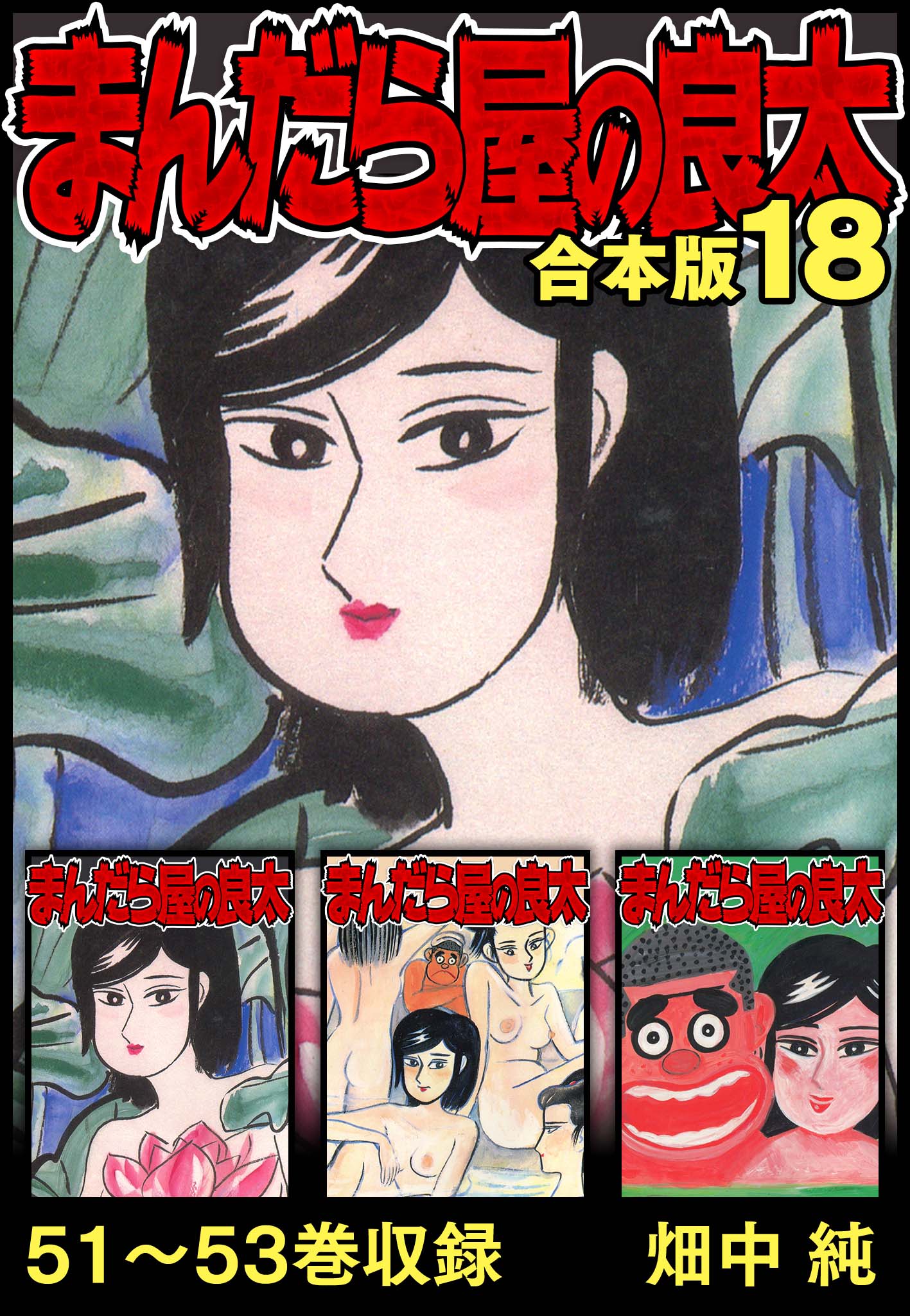 まんだら屋の良太 合本版 18（最新刊） - 畑中純 - 漫画・無料試し読み