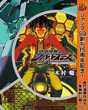 木村聡の一覧 漫画 無料試し読みなら 電子書籍ストア ブックライブ