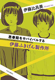 伊藤比呂美の一覧 - 漫画・無料試し読みなら、電子書籍ストア ブックライブ