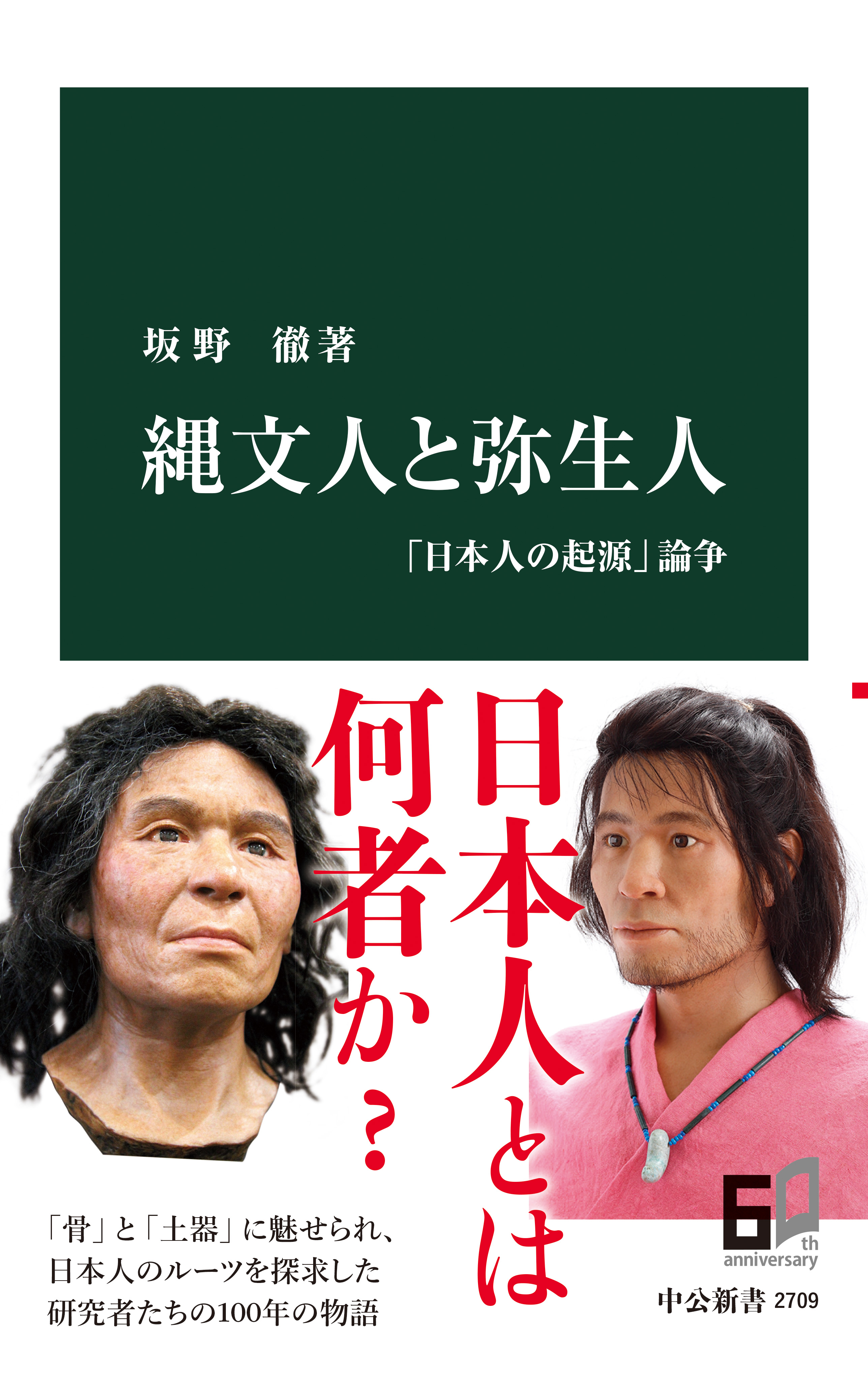 縄文人と弥生人　「日本人の起源」論争 | ブックライブ