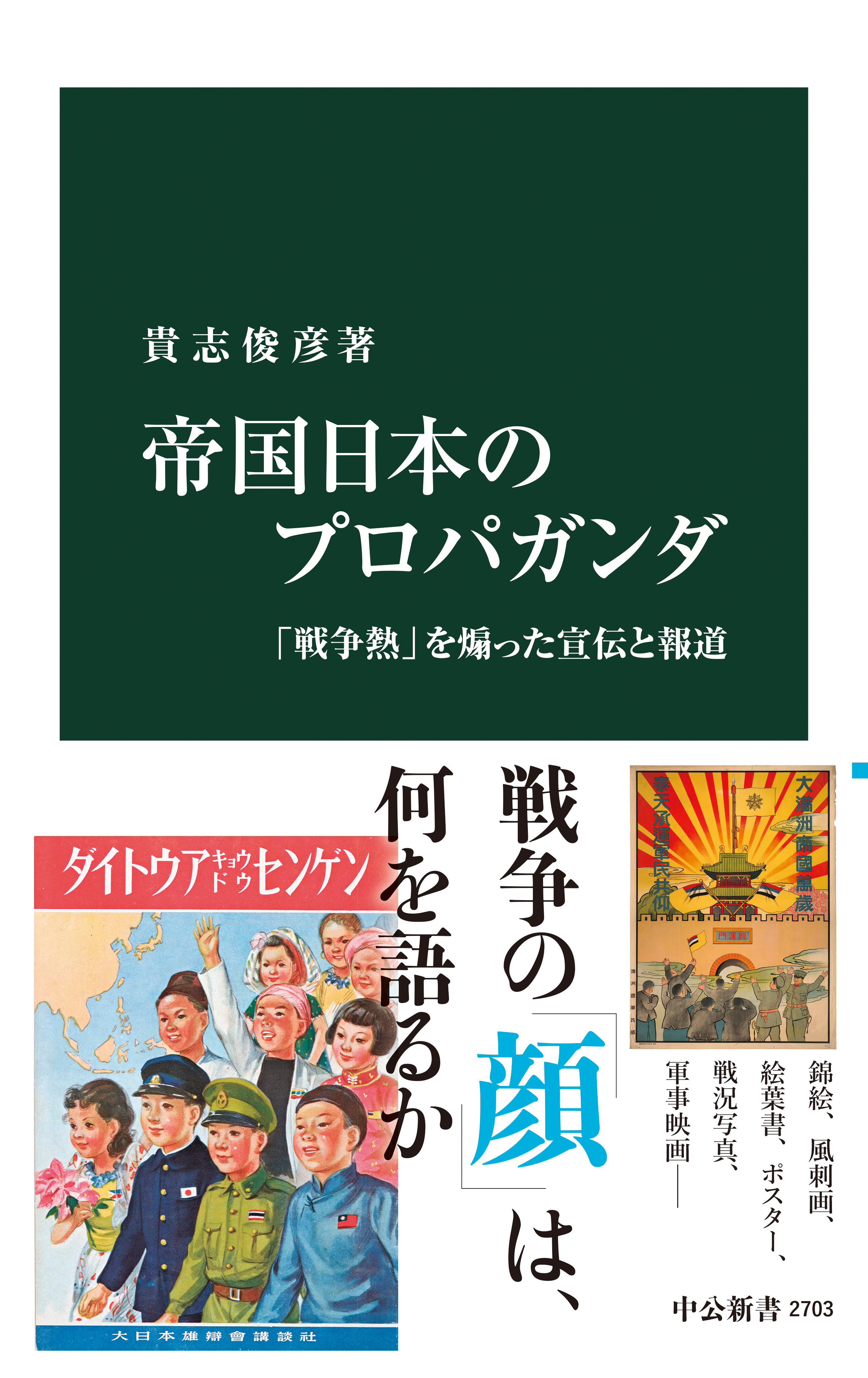 貴志俊彦　漫画・無料試し読みなら、電子書籍ストア　「戦争熱」を煽った宣伝と報道　帝国日本のプロパガンダ　ブックライブ