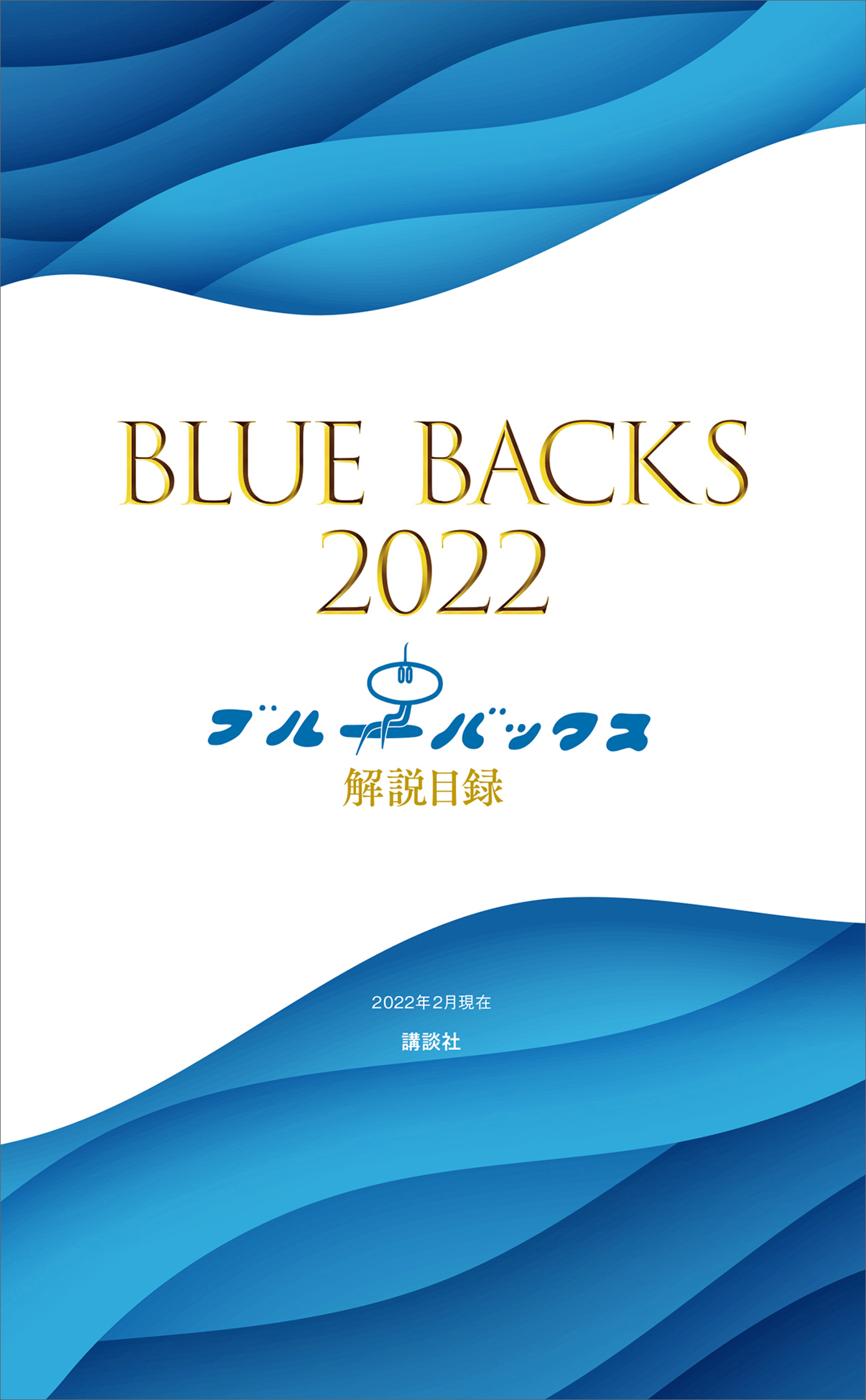 ブルーバックス解説目録 ２０２２年版 講談社ブルーバックス 漫画 無料試し読みなら 電子書籍ストア ブックライブ