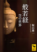 般若経　空の世界