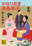 かなりあ堂迷鳥草子３　夏塒