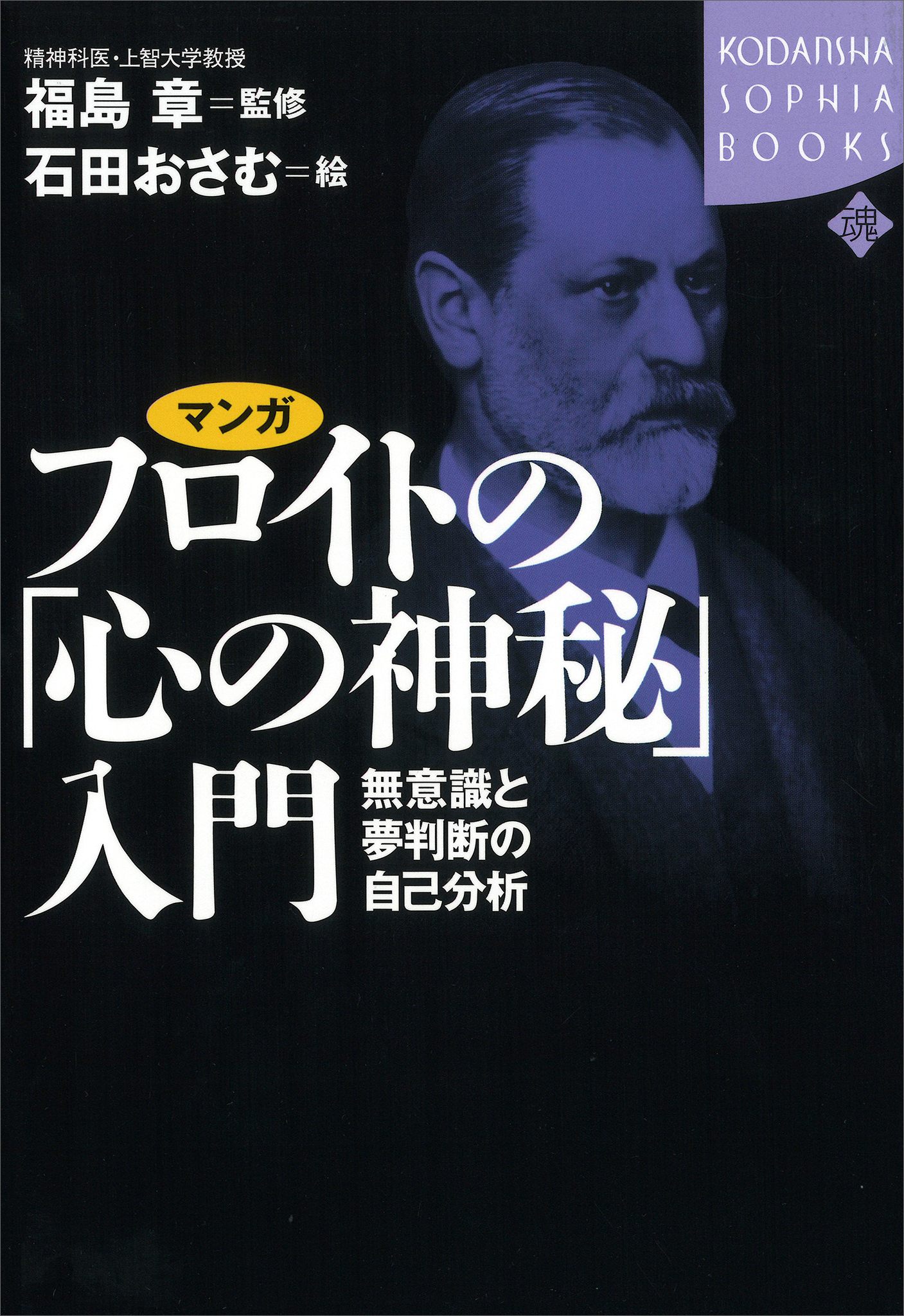 マンガ フロイトの「心の神秘」入門 ーー無意識と夢判断の自己分析 - 福島章/石田おさむ -  ビジネス・実用書・無料試し読みなら、電子書籍・コミックストア ブックライブ