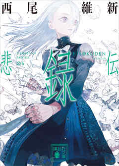 悲録伝 - 西尾維新 - 小説・無料試し読みなら、電子書籍・コミックストア ブックライブ