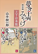 夢介千両みやげ　完全版　上下合本版