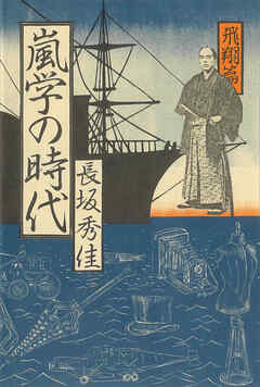 嵐学の時代―飛翔篇