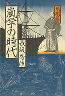 嵐学の時代―飛翔篇