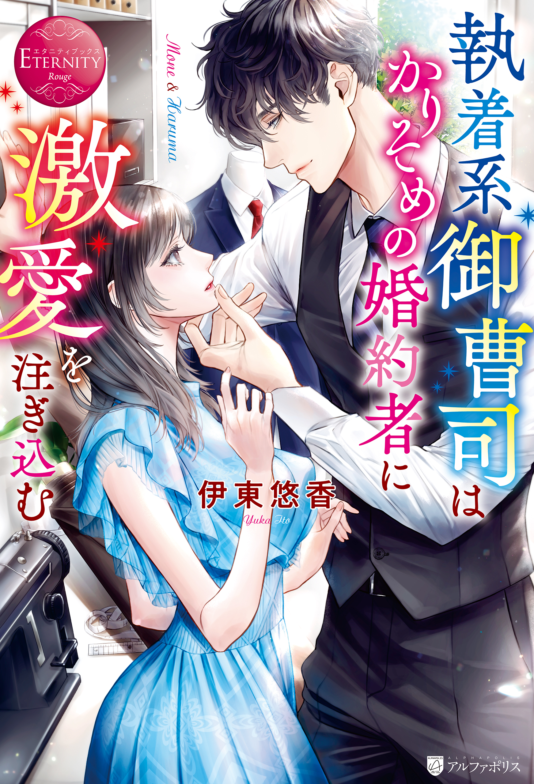 執着系御曹司はかりそめの婚約者に激愛を注ぎ込む - 伊東悠香/石田惠美