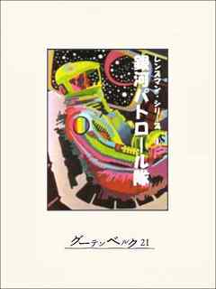 銀河パトロール隊 E E スミス 小西宏 漫画 無料試し読みなら 電子書籍ストア ブックライブ