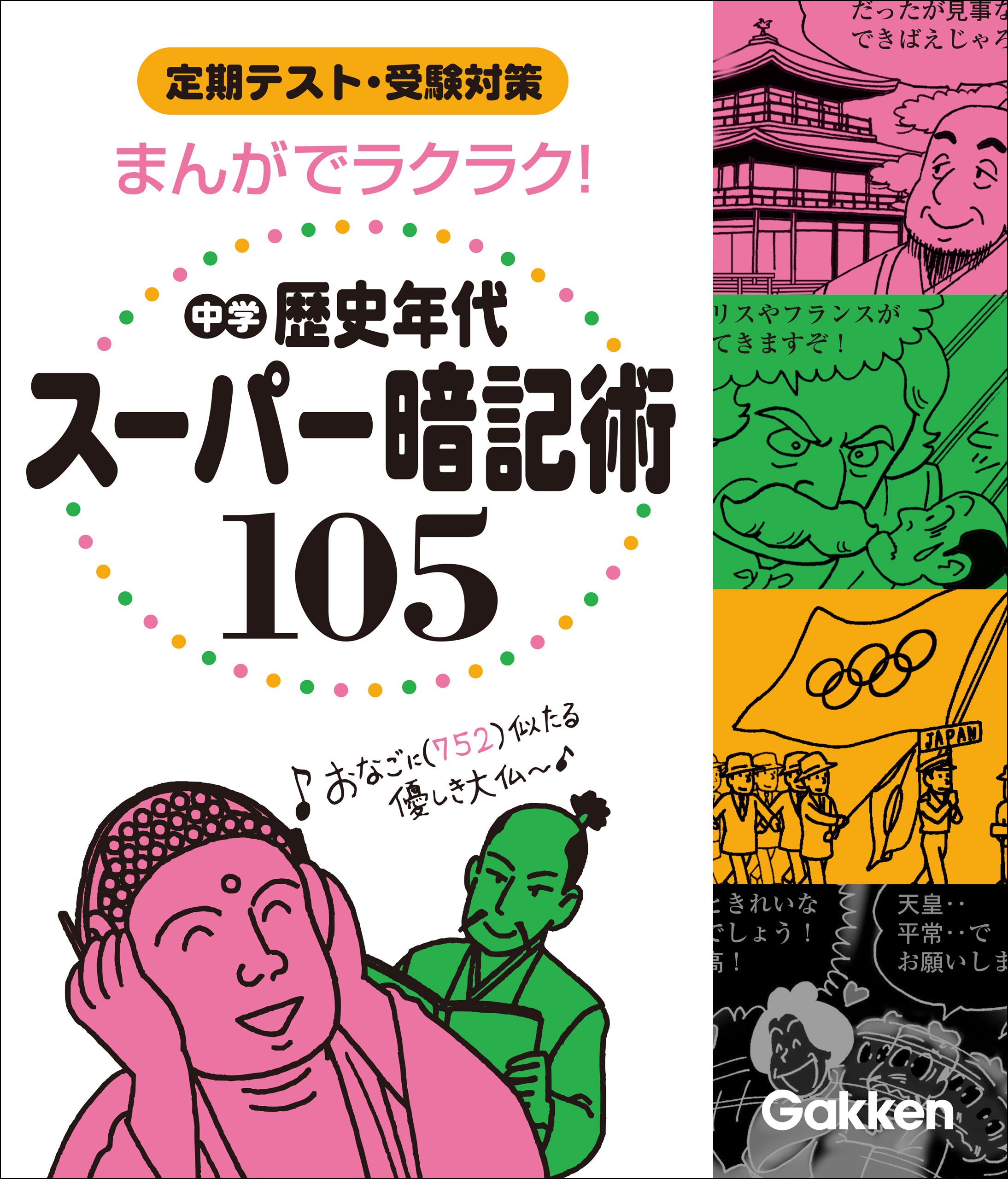 まんがでラクラク！ 中学歴史年代スーパー暗記術105 - 学研 - 少年 ...