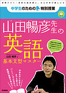 山田暢彦先生の英語 基本文型マスター 「勉強はもっとおもしろい！」新参考書シリーズ(音声データつき)