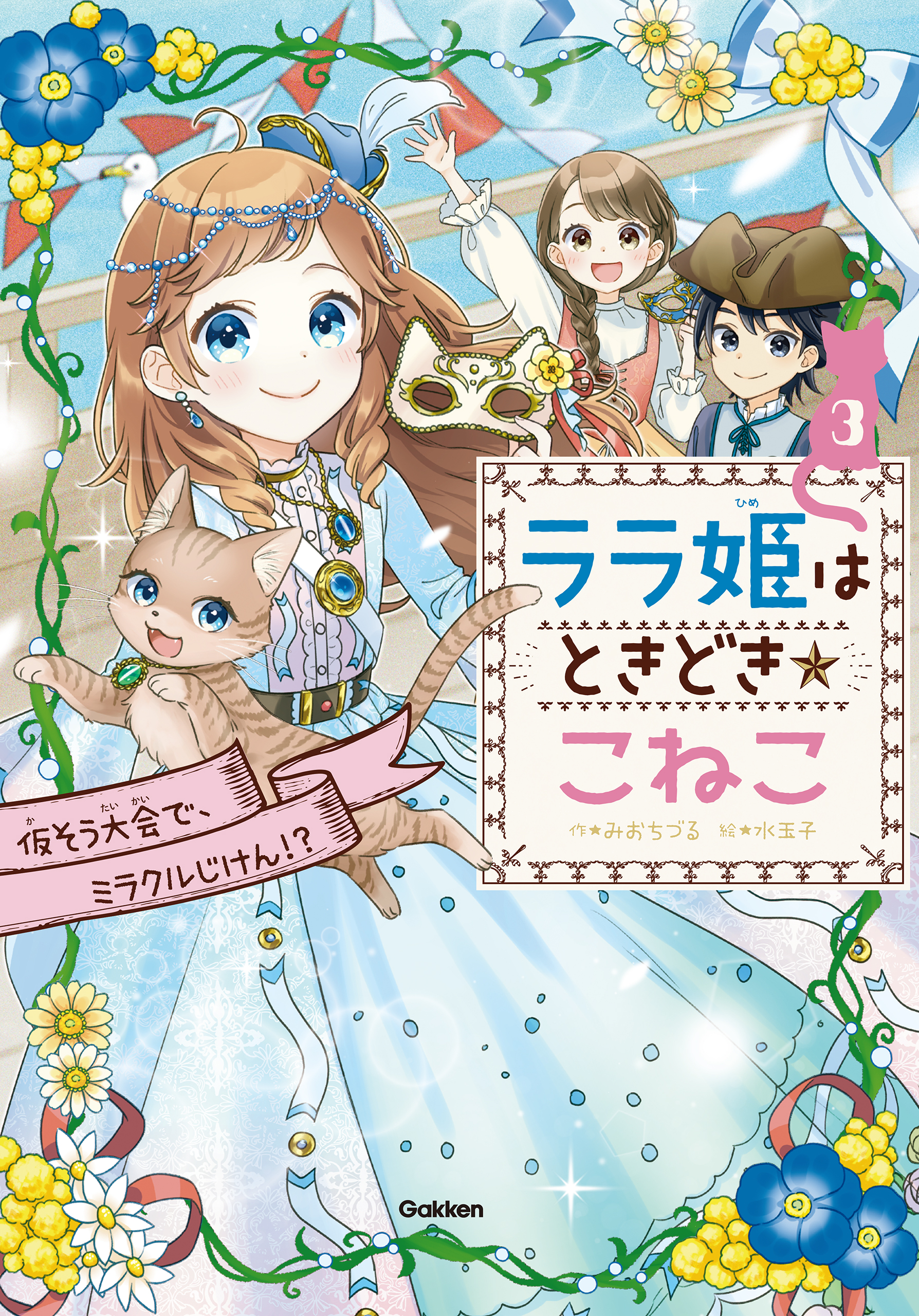 ララ姫はときどき☆こねこ 仮そう大会で、ミラクルじけん！？ - みお