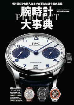 ワン・パブリッシングムック 腕時計パーフェクト大事典