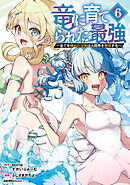 竜に育てられた最強（6）