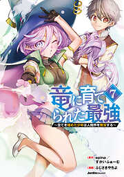 竜に育てられた最強