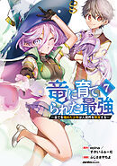 竜に育てられた最強（7）