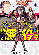 キャラクター育成学園 特別悪役クラス（2）