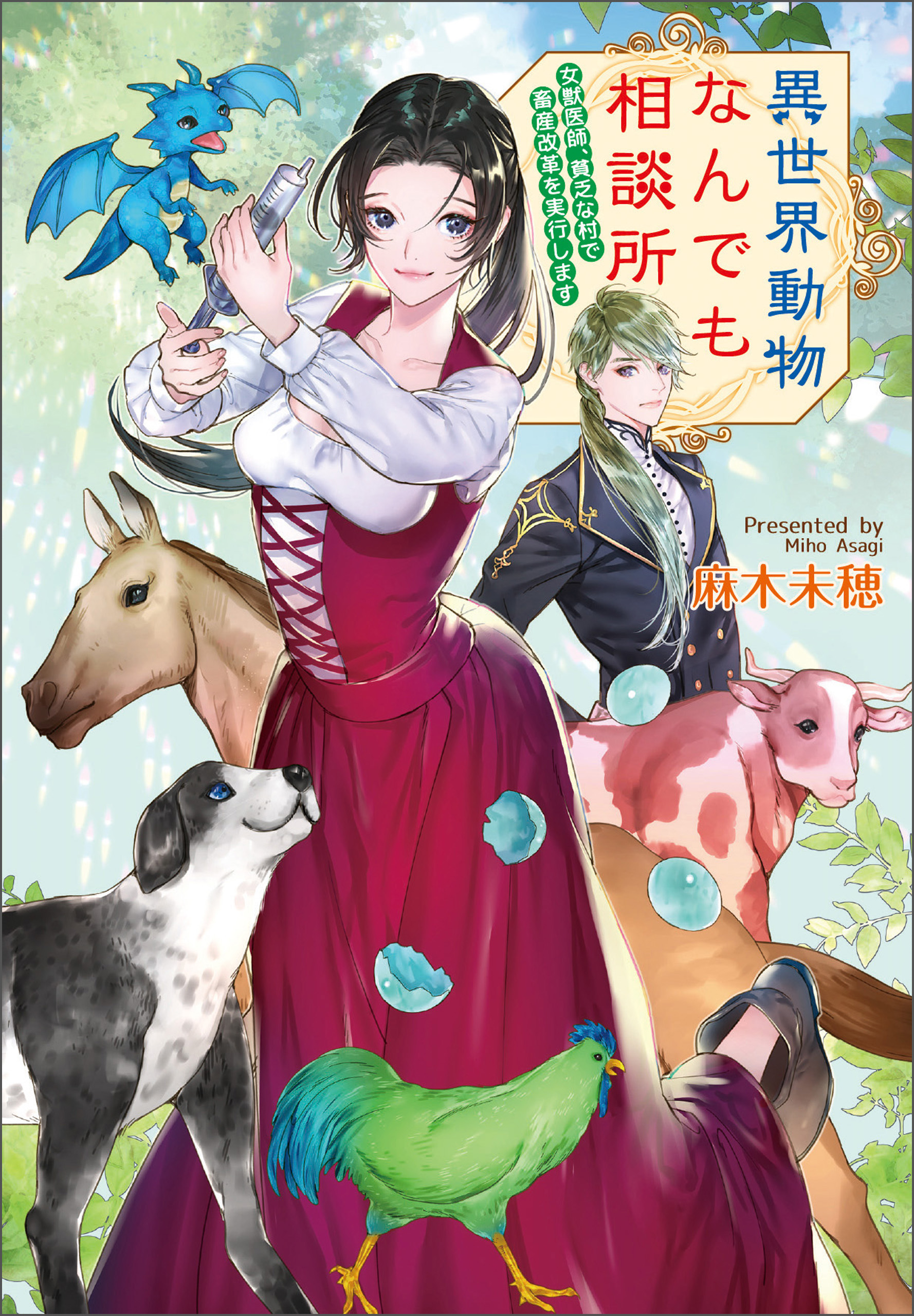 異世界動物なんでも相談所　～女獣医師、貧乏な村で畜産改革を実行します～ | ブックライブ