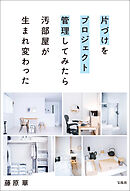 片づけをプロジェクト管理してみたら汚部屋が生まれ変わった