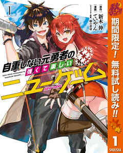 自重しない元勇者の強くて楽しいニューゲーム 期間限定無料 漫画無料試し読みならブッコミ