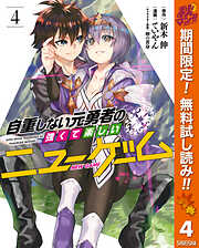 自重しない元勇者の強くて楽しいニューゲーム 期間限定無料 漫画無料試し読みならブッコミ