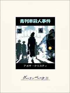 青列車殺人事件 漫画 無料試し読みなら 電子書籍ストア ブックライブ