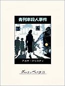 ａｂｃ殺人事件 名探偵 英玖保嘉門の推理手帖 1 漫画 無料試し読みなら 電子書籍ストア ブックライブ