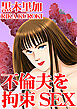 不倫夫を拘束SEX