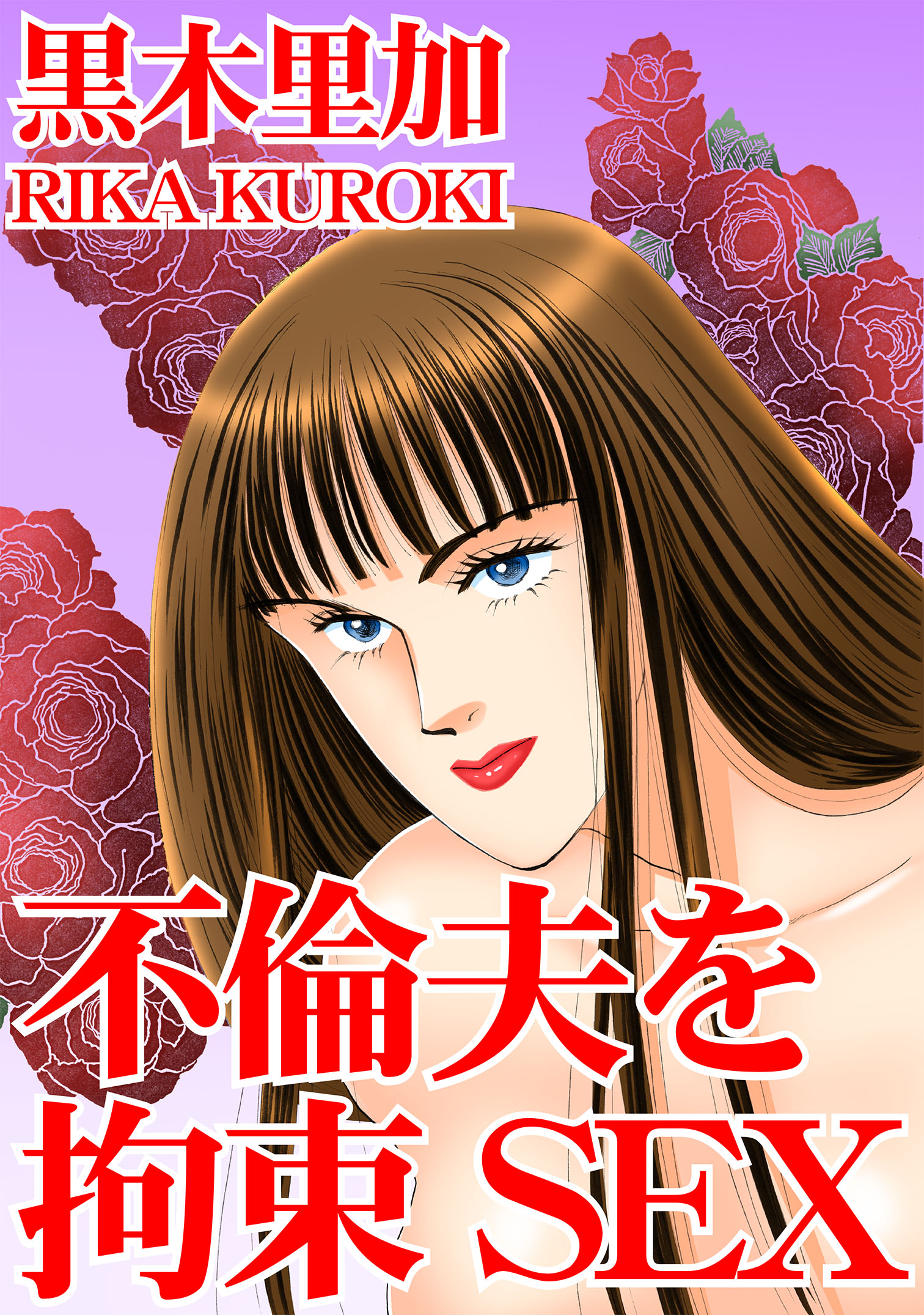 不倫夫を拘束SEX - 黒木里加 - TL(ティーンズラブ)マンガ・無料試し読みなら、電子書籍・コミックストア ブックライブ