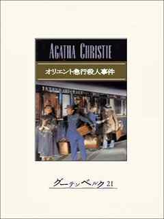 オリエント急行殺人事件 アガサ クリスティー 古賀照一 漫画 無料試し読みなら 電子書籍ストア ブックライブ