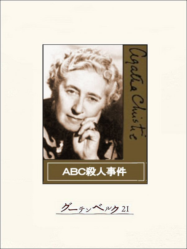 アガサ・クリスティ42冊】ABC殺人事件 そして誰もいなくなった ナイル