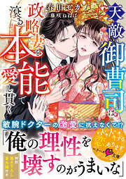 天敵御曹司は政略妻を滾る本能で愛し貫く