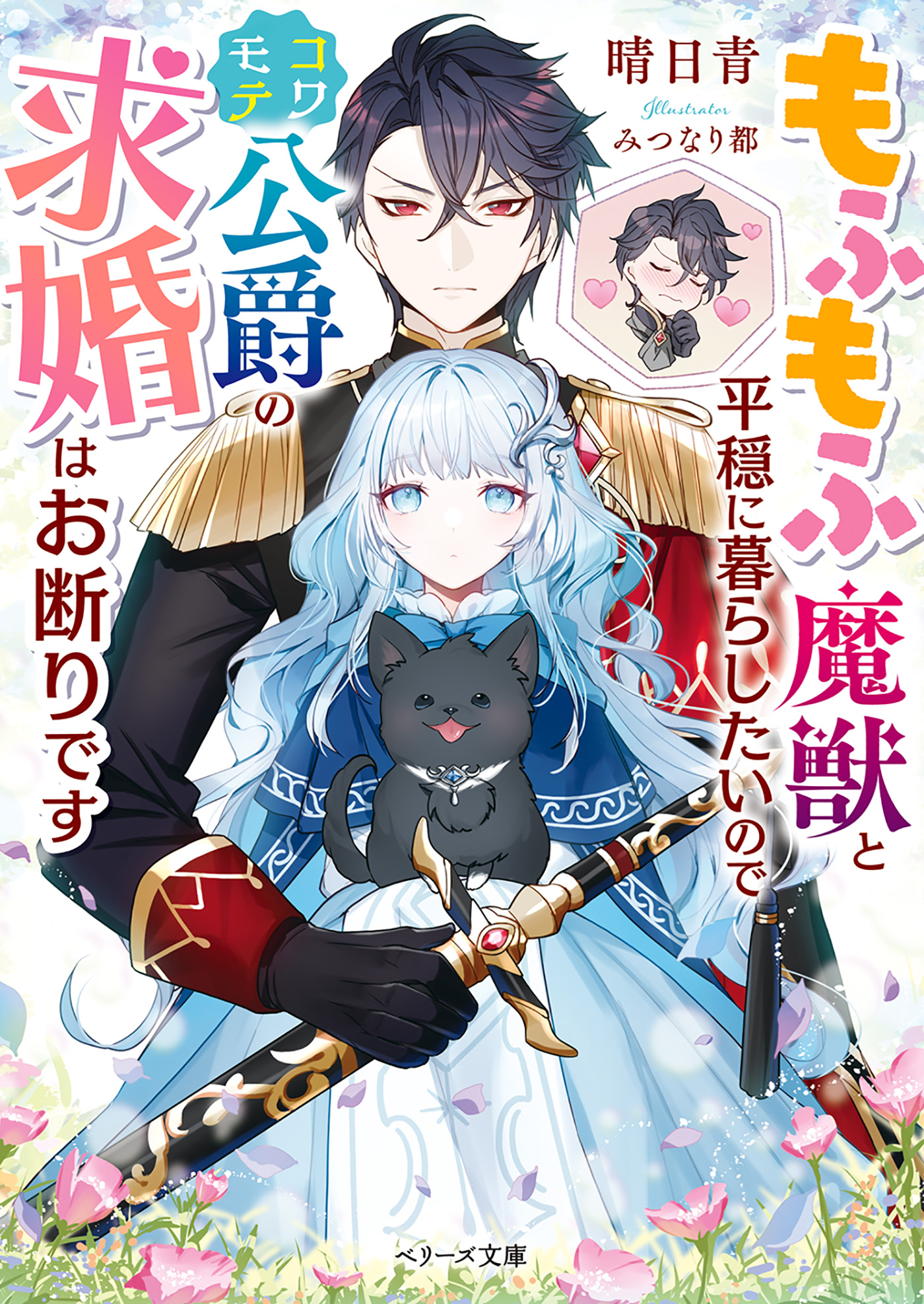 もふもふ魔獣と平穏に暮らしたいのでコワモテ公爵の求婚はお断りです | ブックライブ