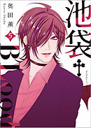 池袋†BLood【GANMA！版】（５）