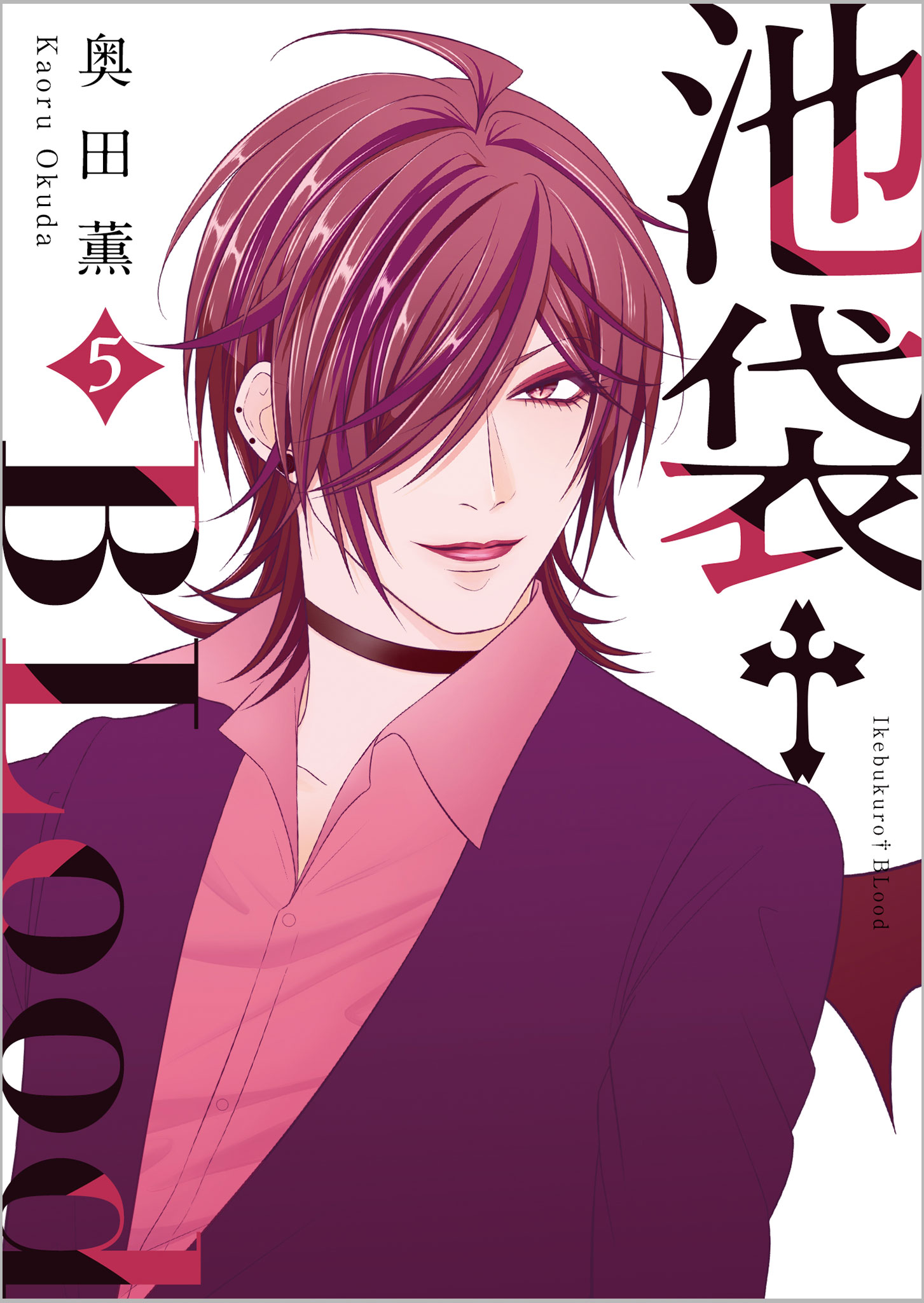 池袋BLoodコミック全巻セット 池袋†BLood【GANMA！版】（5） - 奥田薫