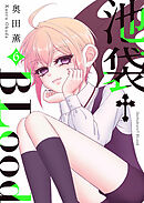 池袋†BLood【GANMA！版】（６）