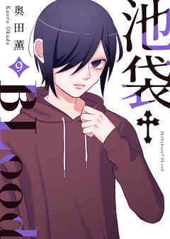 池袋†Blood【GANMA！版】（９）