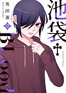 池袋†Blood【GANMA！版】（９）