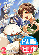 トリの米屋と社長の僕（２）