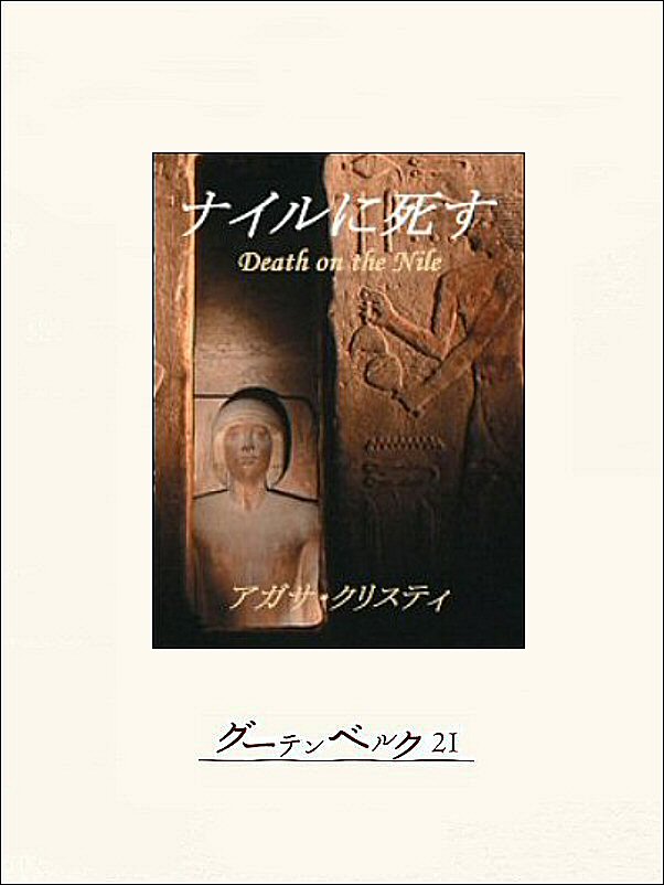 ナイルに死す - アガサ・クリスティー/西川清子 - 漫画・ラノベ（小説