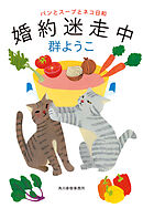 婚約迷走中　パンとスープとネコ日和