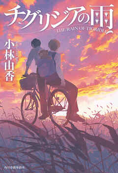 チグリジアの雨